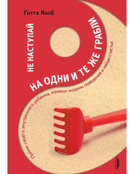 Не наступай на одни и те же...