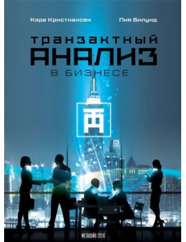 Транзактный анализ в...