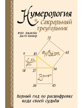 Нумерология и Сакральный...