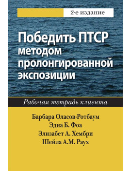Победить ПТСР методом...