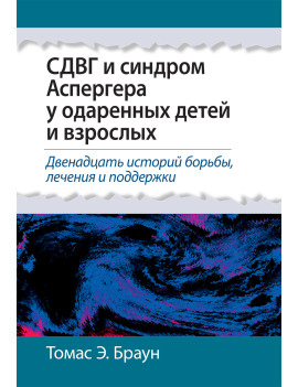 СДВГ и синдром Аспергера у...