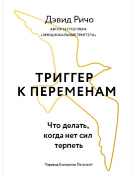 Триггер к переменам. Что...