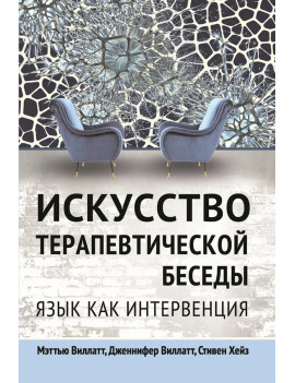 Искусство терапевтической...