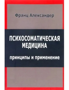 Психосоматическая медицина....