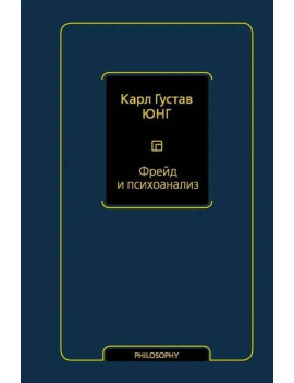 Фрейд и психоанализ. Юнг К.