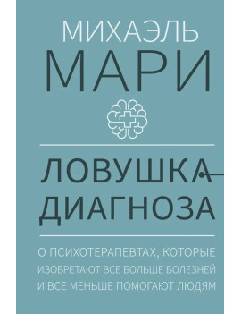 Ловушка диагноза. О...