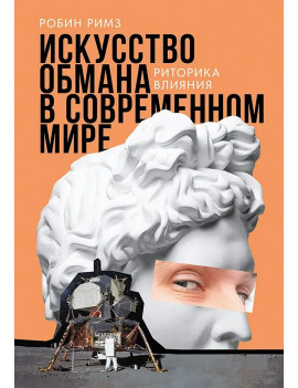 Искусство обмана в...