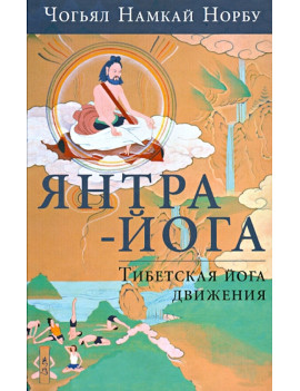Янтра-йога. Тибетская йога...
