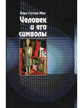 Человек и его символы. Карл...