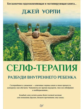 Селф-терапия. Разбуди...