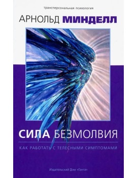 Сила безмолвия. Как...