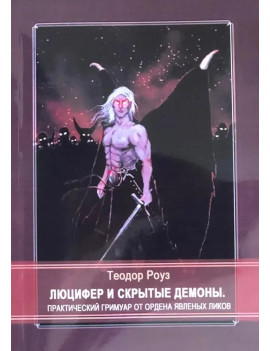 Люцифер и скрытые демоны....