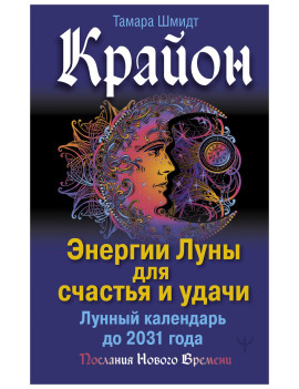 Крайон. Энергии Луны для...