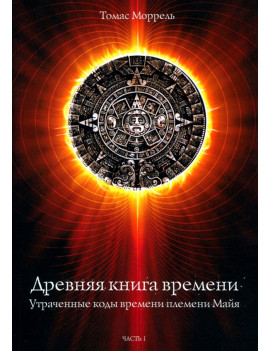 Древняя книга времени....