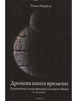 Древняя книга времени....