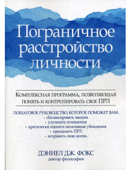Пограничное расстройство...