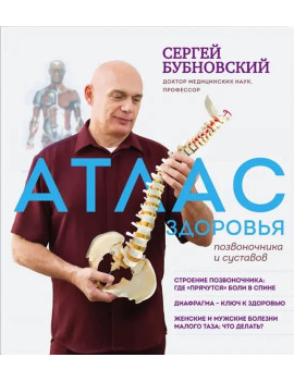 Атлас здоровья позвоночника...