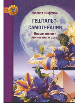 Гештальт-самотерапия. Новые...