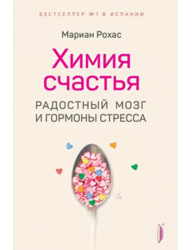 Химия счастья. Радостный...