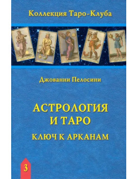 Астрология и Таро. Ключ к...