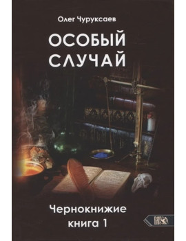 Особый случай. Чернокнижие....