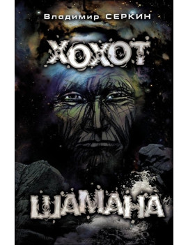 Хохот шамана. Владимир Серкин