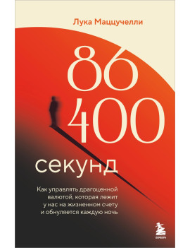 86 400 секунд. Как...