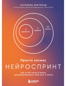 Просто космос. Нейроспринт....