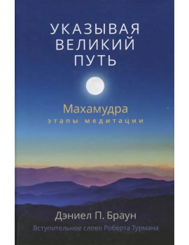 Указывая великий путь....