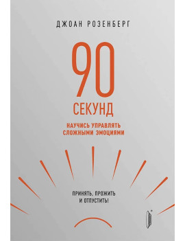 90 секунд. Научись...