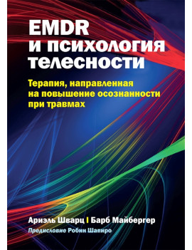 EMDR и психология...