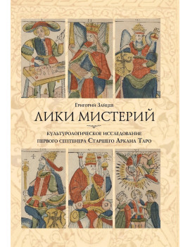Лики Мистерий....