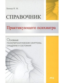 Справочник практикующего...