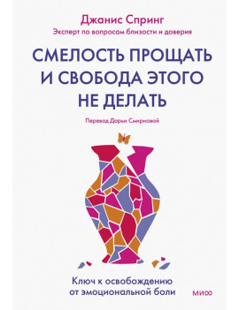 Смелость прощать и свобода...