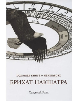 Брихат-накшатра. Большая...