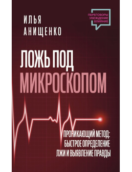 Ложь под микроскопом....