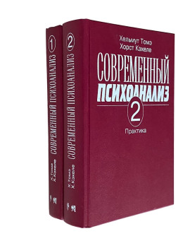 Современный психоанализ....