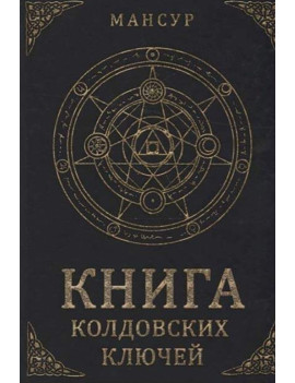 Книга колдовских ключей....