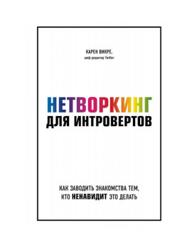 Нетворкинг для интровертов....