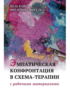 Эмпатическая конфронтация...