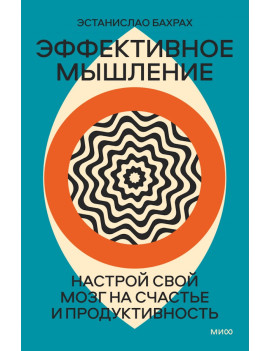 Эффективное мышление....