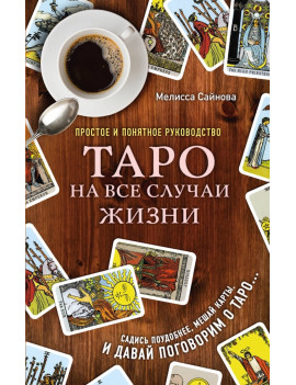 Таро на все случаи жизни....