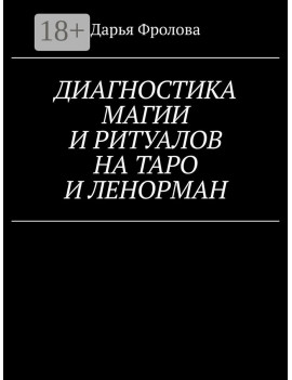 Диагностика Магии и...