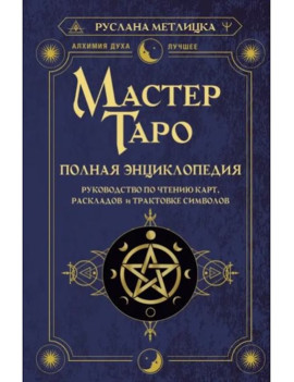 Мастер Таро. Полная...