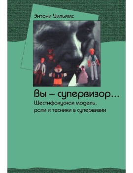 Вы — супервизор......
