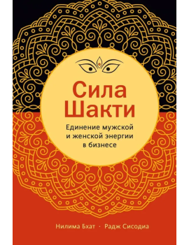 Сила Шакти. Единение...