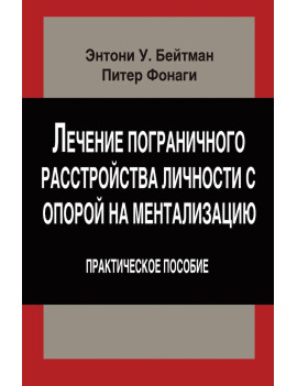 Лечение пограничного...