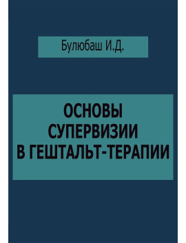 Основы супервизии в...