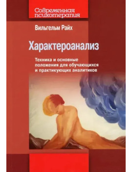 Характероанализ. Техника и...