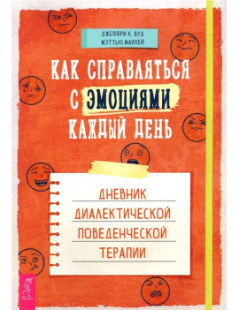 Как справляться с эмоциями...
